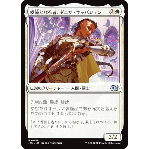 マジックザギャザリング J25 JP 0059 模範となる者、ダニサ・キャパシェン (日本語版 アン...