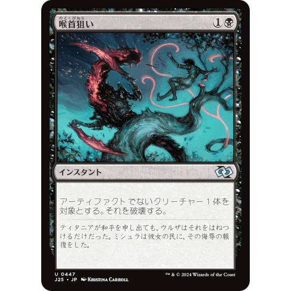 マジックザギャザリング J25 JP 0447 喉首狙い (日本語版 アンコモン) ファウンデーショ...