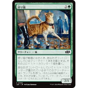 マジックザギャザリング J25 JP 0700 誇り猫 (日本語版 コモン) ファウンデーションズ ジャンプスタート (MTG)