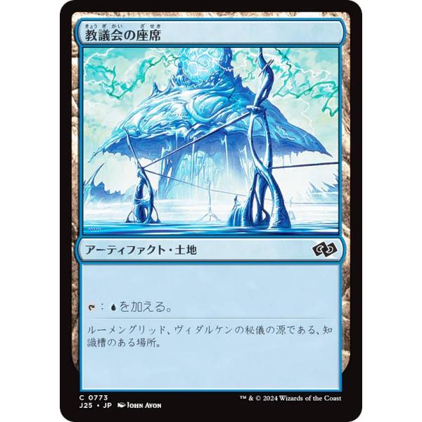 マジックザギャザリング J25 JP 0773 教議会の座席 (日本語版 コモン) ファウンデーショ...