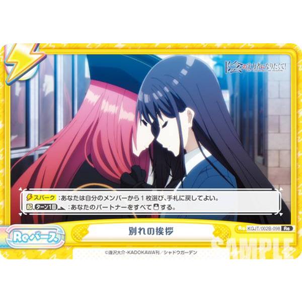 Reバース KGJT/002B-098 別れの挨拶 (Re リバース) ブースターパック 陰の実力者...