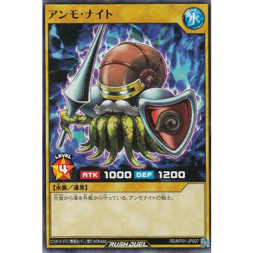 遊戯王 ラッシュデュエル RD/KP01-JP007 アンモ・ナイト (日本語版 ノーマル) デッキ...