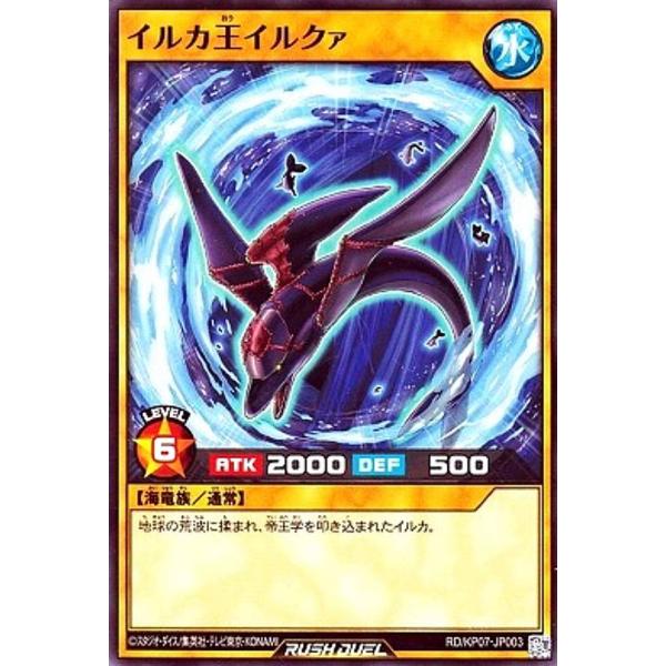 遊戯王 ラッシュデュエル RD/KP07-JP003 イルカ王イルクァ (日本語版 ノーマル) デッ...