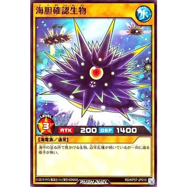 遊戯王 ラッシュデュエル RD/KP07-JP010 海胆確認生物 (日本語版 ノーマルレア) デッ...