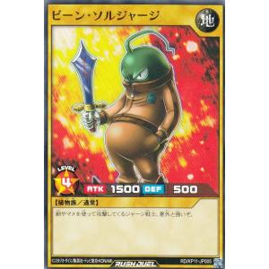 遊戯王 ラッシュデュエル RD/KP11-JP005 ビーン・ソルジャージ (日本語版 ノーマル) デッキ改造パック 旋風のフォルテシモ!!