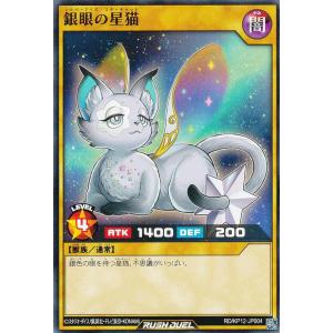 遊戯王、ラッシュデュエル、金眼の星猫、緑眼の星猫、銀眼の星猫（字レア、ノーマル） 銀眼の星猫 – 遊戯王ラッシュデュエルまとめ