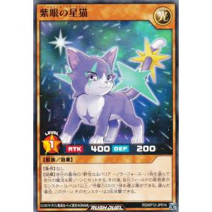 遊戯王 ラッシュデュエル RD/KP12-JP014 紫眼の星猫 (日本語版 ノーマル) デッキ改造パック 強襲のダブルスター!!