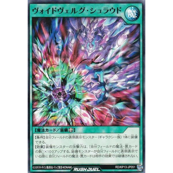 遊戯王 ラッシュデュエル RD/KP13-JP051 ヴォイドヴェルグ・シュラウド (日本語版 ノー...