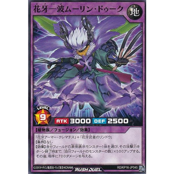 遊戯王 ラッシュデュエル RD/KP16-JP045 花牙一波ムーリン・ドゥーク (日本語版 ノーマ...