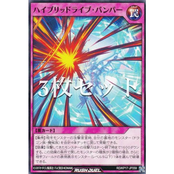 【3枚セット】遊戯王 ラッシュデュエル RD/KP17-JP059 ハイブリッドライブ・バンパー (...