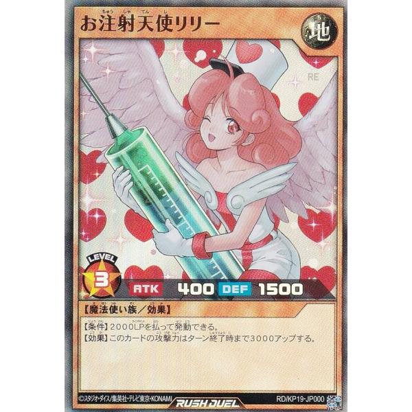 遊戯王 ラッシュデュエル RD/KP19-JP000 お注射天使リリー (日本語版 スーパーレア) ...