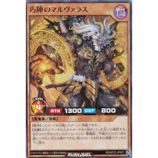 遊戯王 ラッシュデュエル RD/KP22-JP027 巧陣のマルヴァラス (日本語版 スーパーレア)...