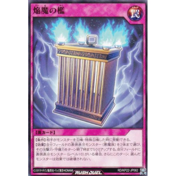 遊戯王 ラッシュデュエル RD/KP22-JP062 焔魔の檻 (日本語版 ノーマル) 戦慄のアウタ...