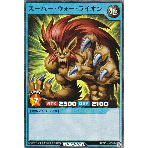 遊戯王 ラッシュデュエル RD/KP23-JP066 スーパー・ウォー・ライオン (日本語版 スーパ...