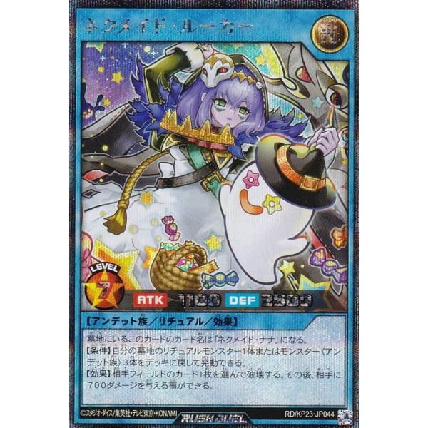 遊戯王 ラッシュデュエル RD/KP23-JP044 ネクメイド・ルーカー (日本語版 シークレット...