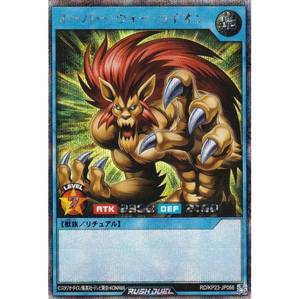 遊戯王 ラッシュデュエル RD/KP23-JP066 スーパー・ウォー・ライオン (日本語版 シーク...