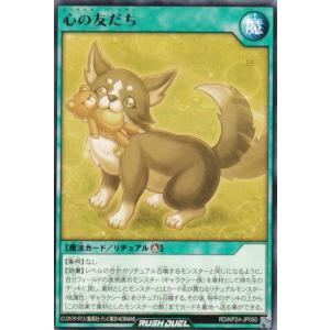 遊戯王 ラッシュデュエル RD/KP24-JP050 心の友だち (日本語版 レア) 深淵のオーバーフォース