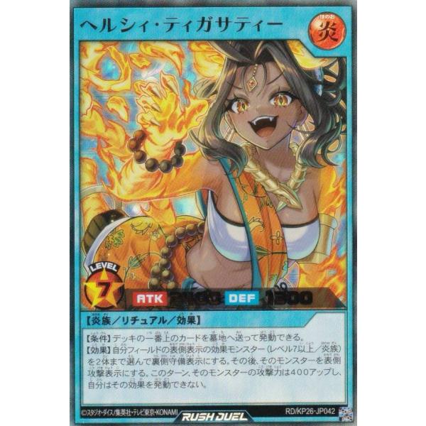 遊戯王 ラッシュデュエル RD/KP26-JP042 ヘルシィ・ティガサティー (日本語版 ウルトラ...