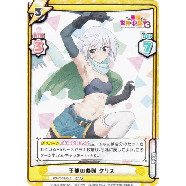 Reバース KS/003B-044 王都の義賊 クリス (RRR トリプルレア) ブースターパック ...