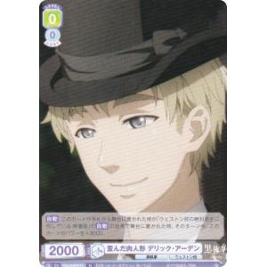ヴァイスシュヴァルツブラウ KSJ/01B-013 歪んだ肉人形 デリック・アーデン (N ノーマル)