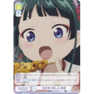 ヴァイスシュヴァルツブラウ KSR/01B-013 街歩きの楽しみ 猫猫 (N ノーマル) ブースターパック TVアニメ 薬屋のひとりごと