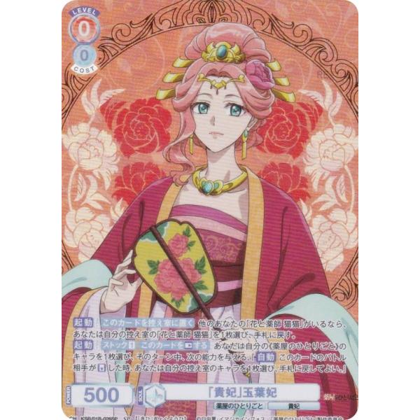ヴァイスシュヴァルツブラウ KSR/01B-026SP 「貴妃」玉葉妃 (SP スペシャル) ブース...