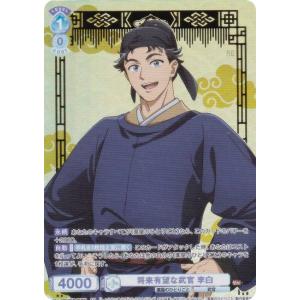 ヴァイスシュヴァルツブラウ KSR/01B-054SP 将来有望な武官 李白 (SP スペシャル) ブースターパック TVアニメ 薬屋のひとりごと｜lead-netstore