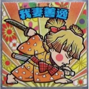 我妻善逸】 鬼滅の刃 ダイカットステッカーセットEX : トレカ 我妻善逸】 鬼滅の刃 ダイカットステッカーセットEX : トレカ