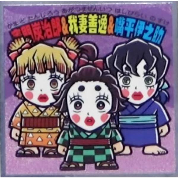 【No.06 竈門炭治郎＆我妻善逸＆嘴平伊之助】 ビックリマン 鬼滅の刃マンチョコ 遊郭編