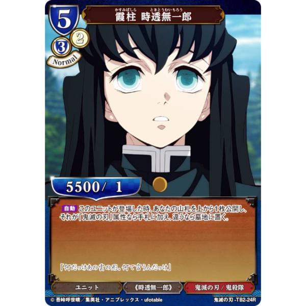 ビルディバイドTCG 鬼滅の刃-TB2-24R 霞柱 時透無一郎 (R レア) タイアップブースター...