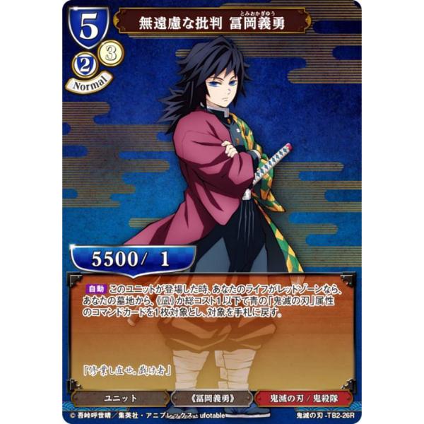ビルディバイドTCG 鬼滅の刃-TB2-26R 無遠慮な批判 冨岡義勇 (R レア) タイアップブー...