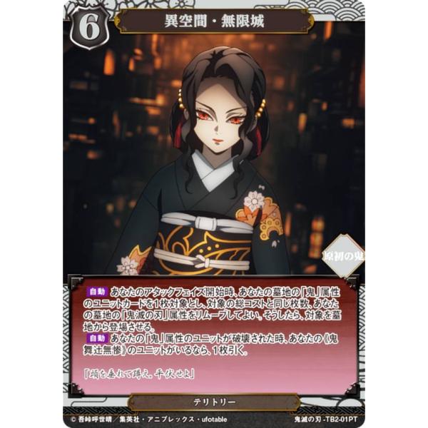 【パラレル】ビルディバイドTCG 鬼滅の刃-TB2-01PT 異空間・無限城 (PT プレミアテリト...