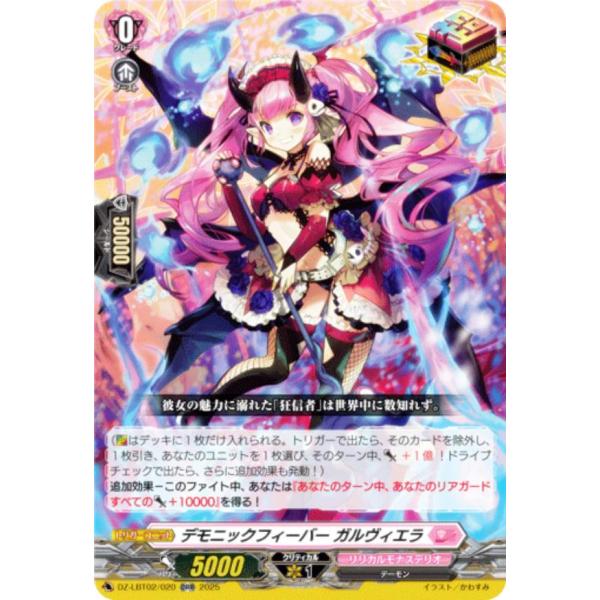 ヴァンガード DZ-LBT02/020 デモニックフィーバー ガルヴィエラ (ORR オーバーダブル...