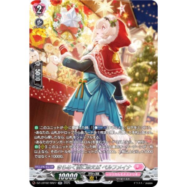 ヴァンガード DZ-LBT02/SR27 きらめく街に歌えば ペルフメイナ (SR シルバーレア)