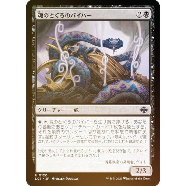 【FOIL】マジックザギャザリング LCI JP 0120 魂のとぐろのバイパー (日本語版 アンコ...