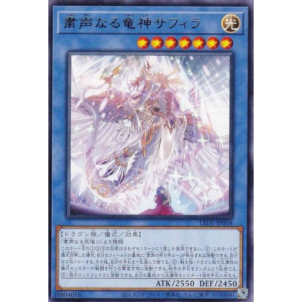 遊戯王 LEDE-JP034 粛声なる竜神サフィラ (日本語版 レア)