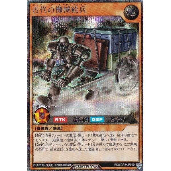 遊戯王 ラッシュデュエル RD/LGP2-JP010 古代の機械給兵 (日本語版 シークレットレア)...