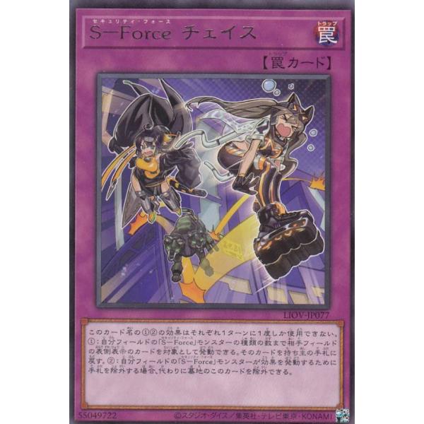 【プレイ用】遊戯王 LIOV-JP077 S−Force チェイス (日本語版 レア) ライトニング...