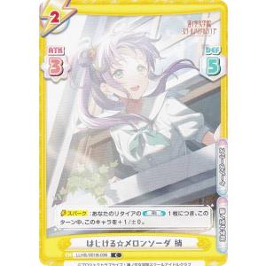 Reバース LLHS/001B-036 はじける☆メロンソーダ 梢 (C コモン) ブースターパック ラブライブ！蓮ノ空女学院スクールアイドルクラブ