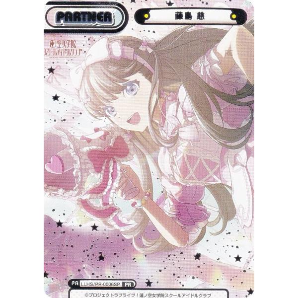 【パラレル/箔押し】Reバース LLHS/PR-0006SP 藤島 慈 (PR プロモ/パートナー)...