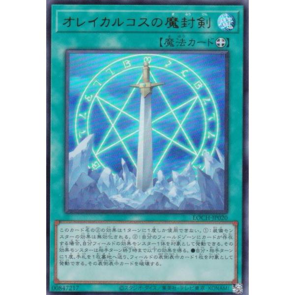【プレイ用】遊戯王 LOCH-JP020 オレイカルコスの魔封剣 (日本語版 ウルトラレア)【中古】