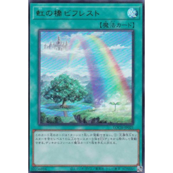【プレイ用】遊戯王 LOCH-JP021 虹の橋 ビフレスト (日本語版 ウルトラレア)【中古】