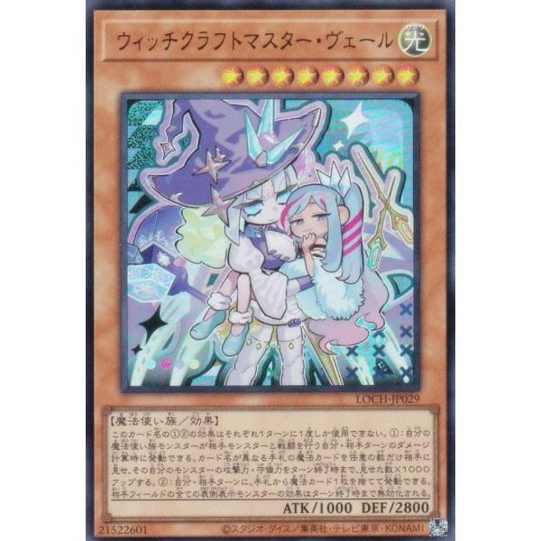 【プレイ用】遊戯王 LOCH-JP029 ウィッチクラフトマスター・ヴェール (日本語版 ウルトラレ...