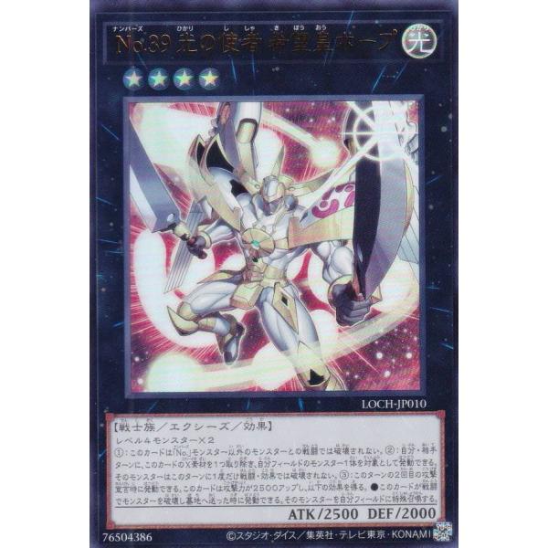 遊戯王 LOCH-JP010 Ｎｏ.３９ 光の使者 希望皇ホープ (日本語版 ウルトラレア)