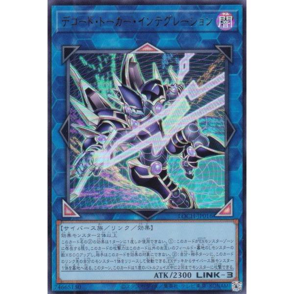 遊戯王 LOCH-JP016 デコード・トーカー・インテグレーション (日本語版 ウルトラレア)