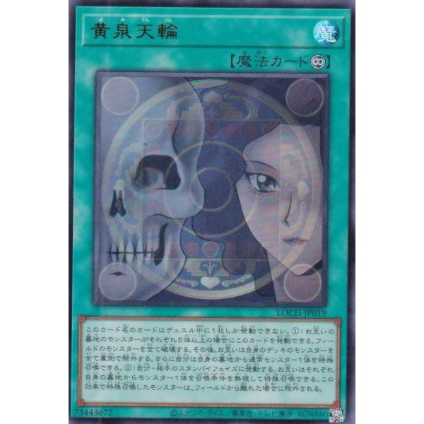 遊戯王 LOCH-JP019 黄泉天輪 (日本語版 ウルトラレア)