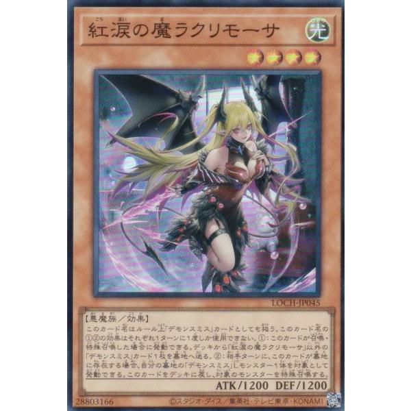遊戯王 LOCH-JP045 紅涙の魔ラクリモーサ (日本語版 スーパーレア)
