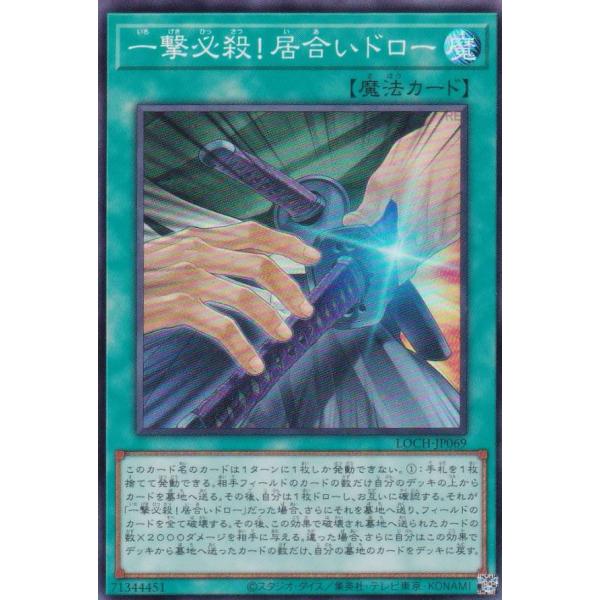 遊戯王 LOCH-JP069 一撃必殺！居合いドロー (日本語版 スーパーレア)