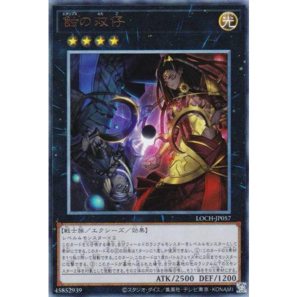 遊戯王 LOCH-JP057 蝕の双仔 (日本語版 アルティメットレア)