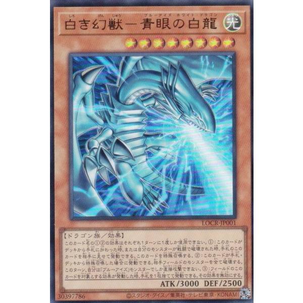 遊戯王 LOCR-JP001 白き幻獣−青眼の白龍 (日本語版 ウルトラレア)